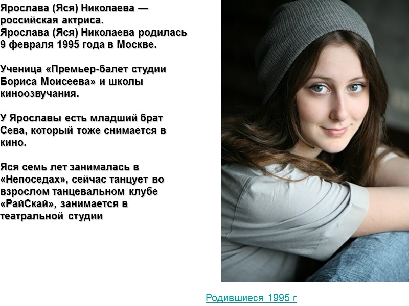 Ярослава (Яся) Николаева — российская актриса. Ярослава (Яся) Николаева родилась 9 февраля 1995 года